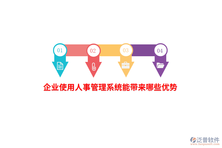 企業(yè)使用人事管理系統(tǒng)能帶來哪些優(yōu)勢？