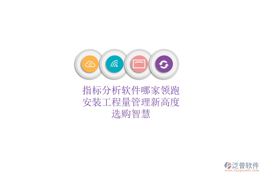 指標分析軟件哪家領跑？安裝工程量管理新高度，選購智慧