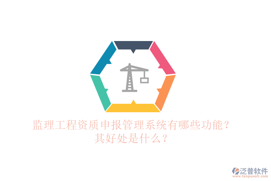 監(jiān)理工程資質(zhì)申報(bào)管理系統(tǒng)有哪些功能？其好處是什么？