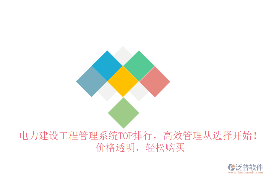電力建設(shè)工程管理系統(tǒng)TOP排行，高效管理從選擇開(kāi)始！價(jià)格透明，輕松購(gòu)買(mǎi)