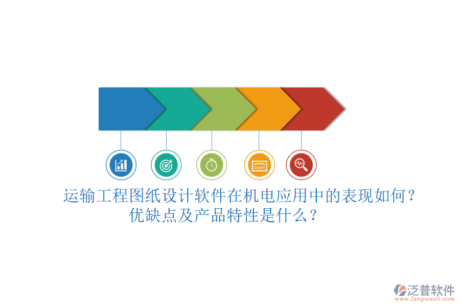 運(yùn)輸工程圖紙?jiān)O(shè)計(jì)軟件在機(jī)電應(yīng)用中的表現(xiàn)如何？?jī)?yōu)缺點(diǎn)及產(chǎn)品特性是什么？