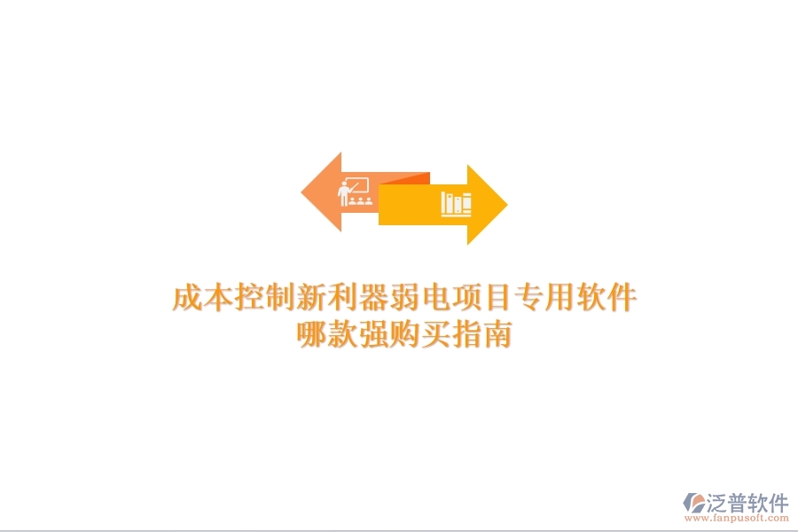 成本控制新利器：弱電項(xiàng)目專用軟件哪款強(qiáng)？購(gòu)買指南