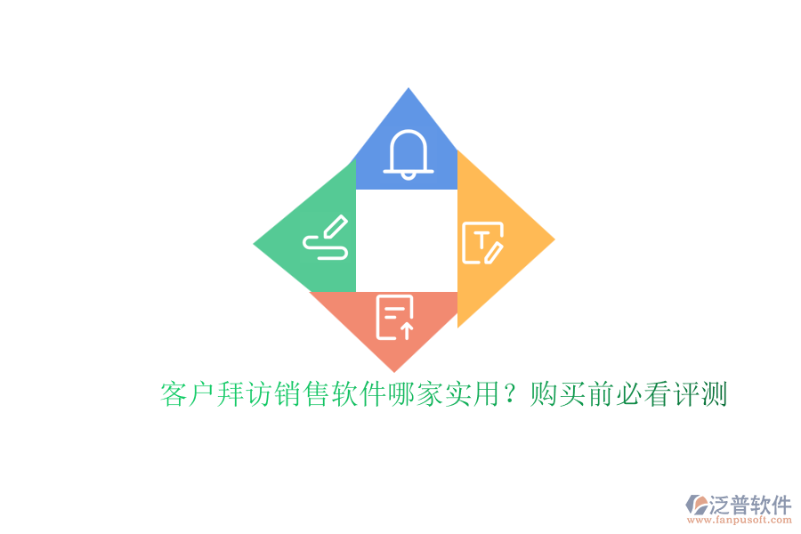 客戶拜訪銷售軟件哪家實用？購買前必看評測