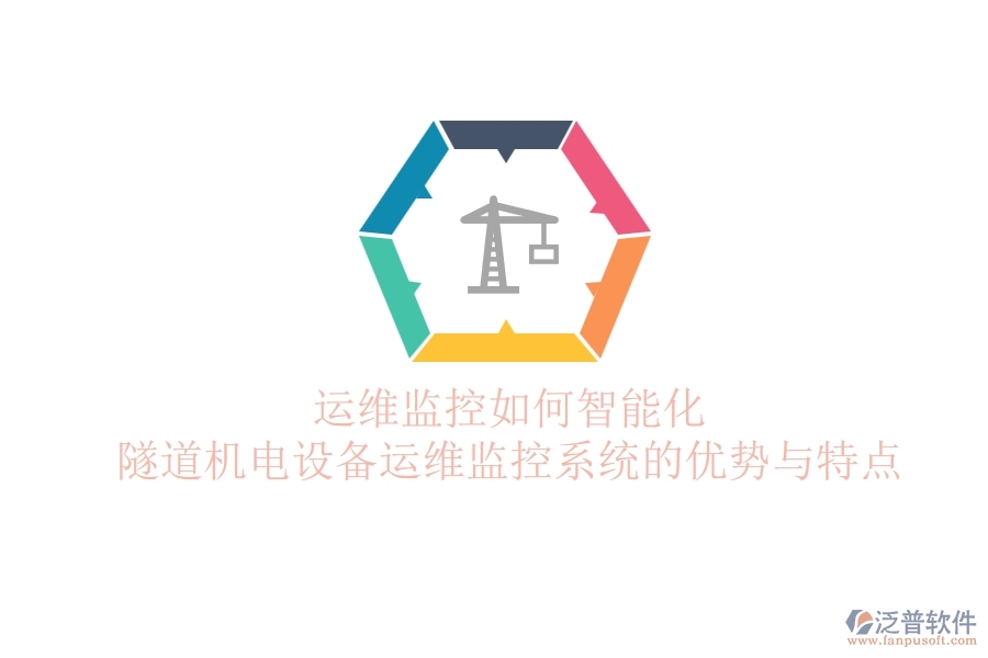 運(yùn)維監(jiān)控如何智能化？隧道機(jī)電設(shè)備運(yùn)維監(jiān)控系統(tǒng)的優(yōu)勢與特點(diǎn)