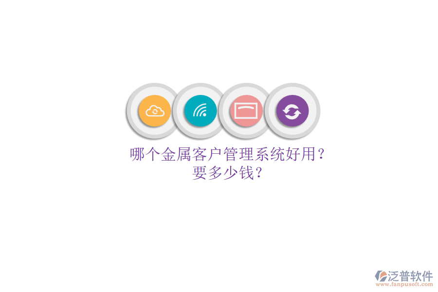 哪個金屬客戶管理系統(tǒng)好用？要多少錢？.png