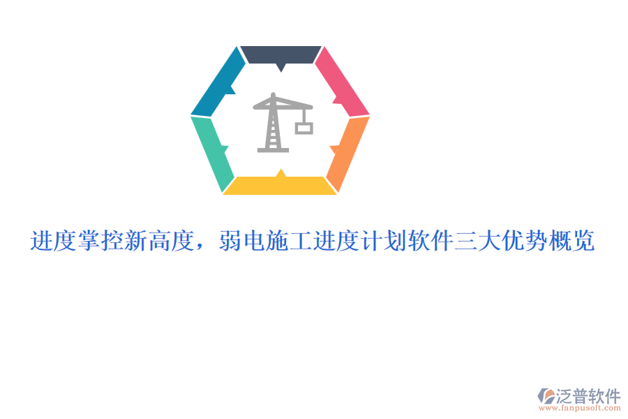 進度掌控新高度，弱電施工進度計劃軟件三大優(yōu)勢概覽