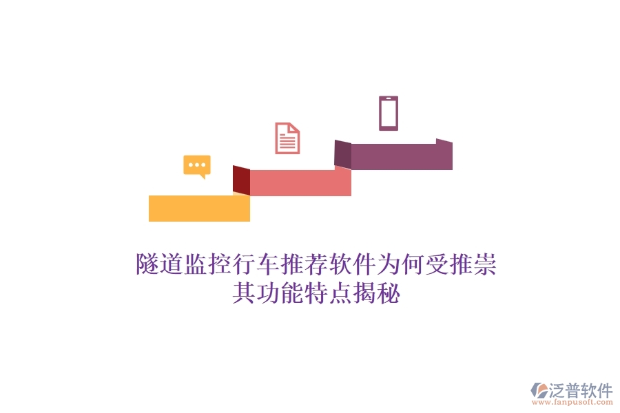 隧道監(jiān)控行車推薦軟件為何受推崇？其功能特點揭秘