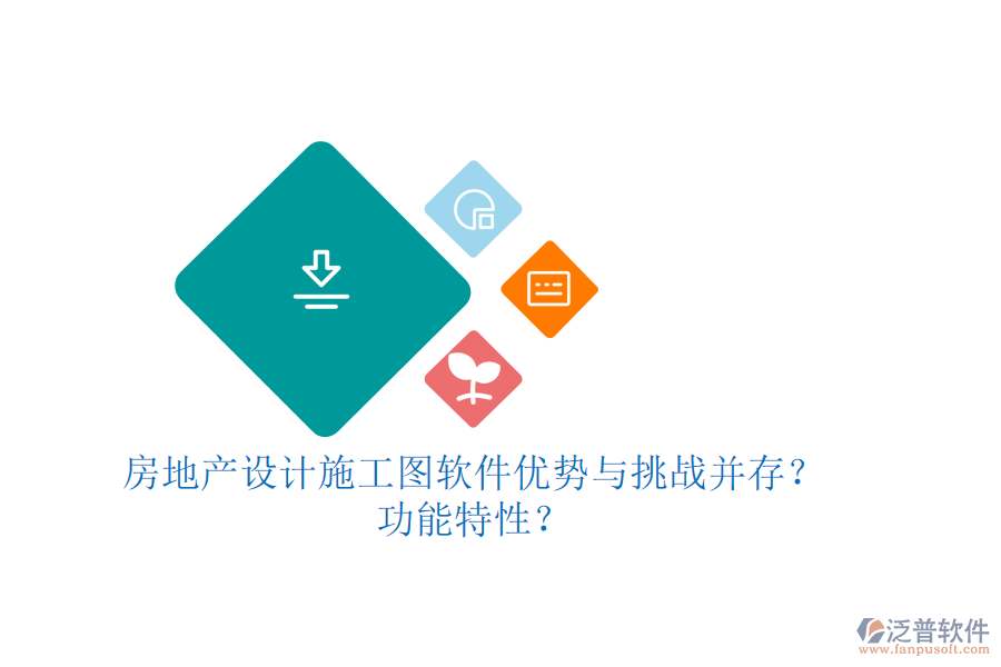 房地產(chǎn)設(shè)計(jì)施工圖軟件：優(yōu)勢與挑戰(zhàn)并存？功能特性？