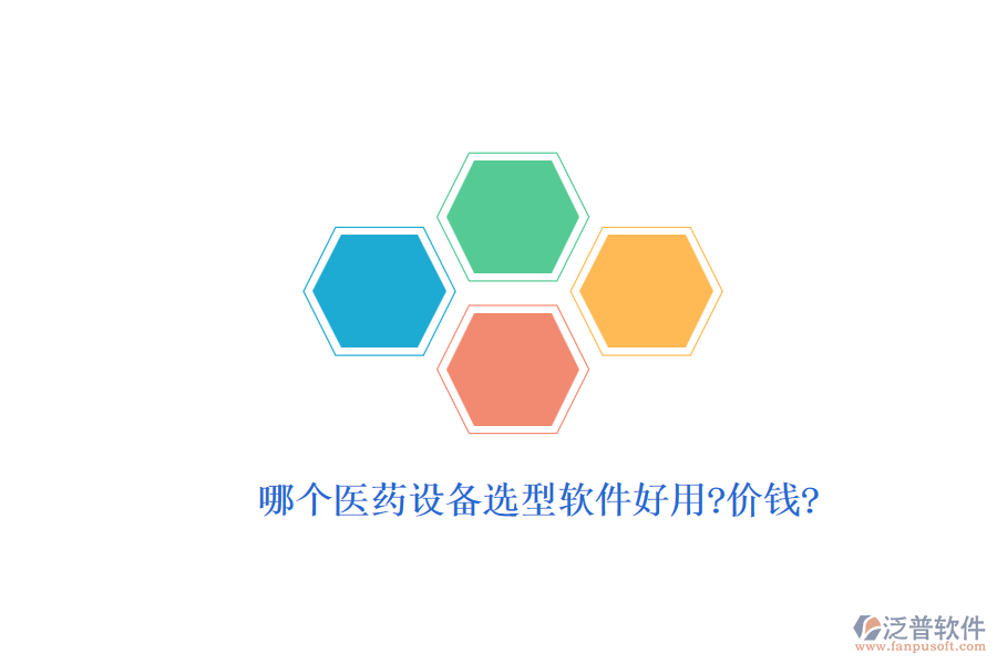 哪個醫(yī)藥設(shè)備選型軟件好用?價錢?