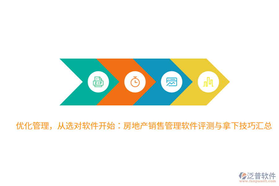優(yōu)化管理，從選對(duì)軟件開(kāi)始：房地產(chǎn)銷售管理軟件評(píng)測(cè)與拿下技巧匯總