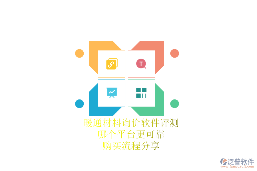 暖通材料詢價軟件評測：哪個平臺更可靠？購買流程分享