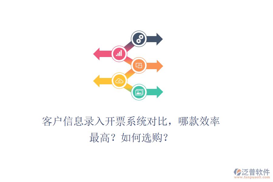 客戶信息錄入開票系統(tǒng)對比，哪款效率最高？如何選購？