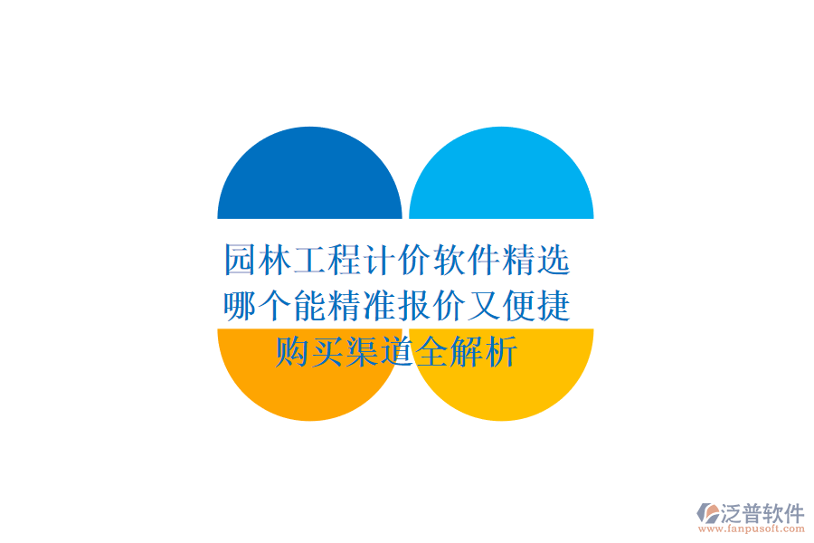 園林工程計價軟件精選，哪個能精準報價又便捷？購買渠道全解析