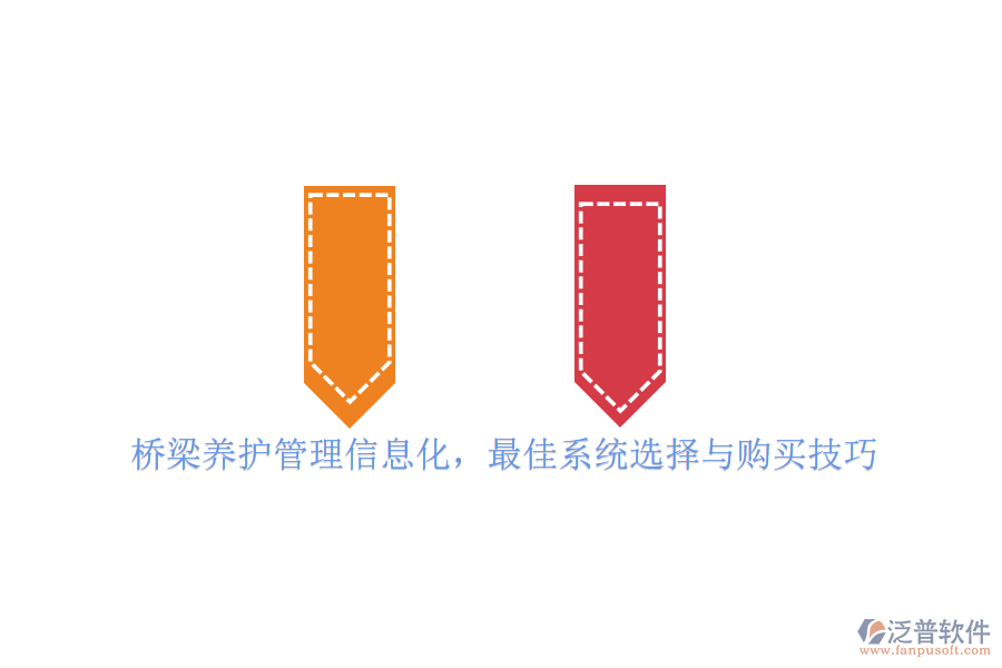 橋梁養(yǎng)護(hù)管理信息化，最佳系統(tǒng)選擇與購(gòu)買技巧
