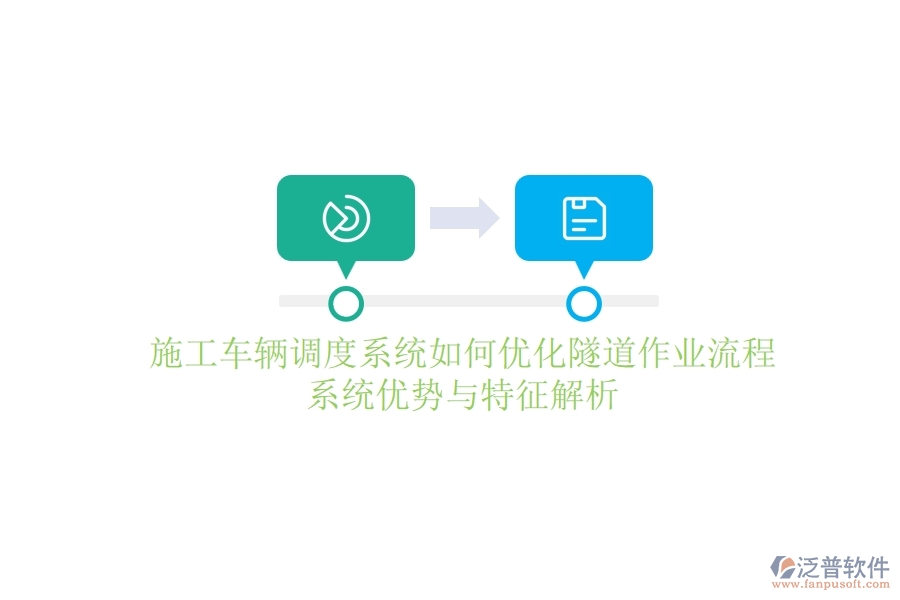 施工車輛調(diào)度系統(tǒng)如何優(yōu)化隧道作業(yè)流程？系統(tǒng)優(yōu)勢與特征解析