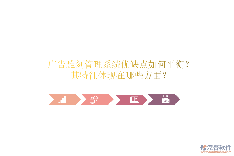 廣告雕刻管理系統(tǒng)：優(yōu)缺點如何平衡？其特征體現(xiàn)在哪些方面？