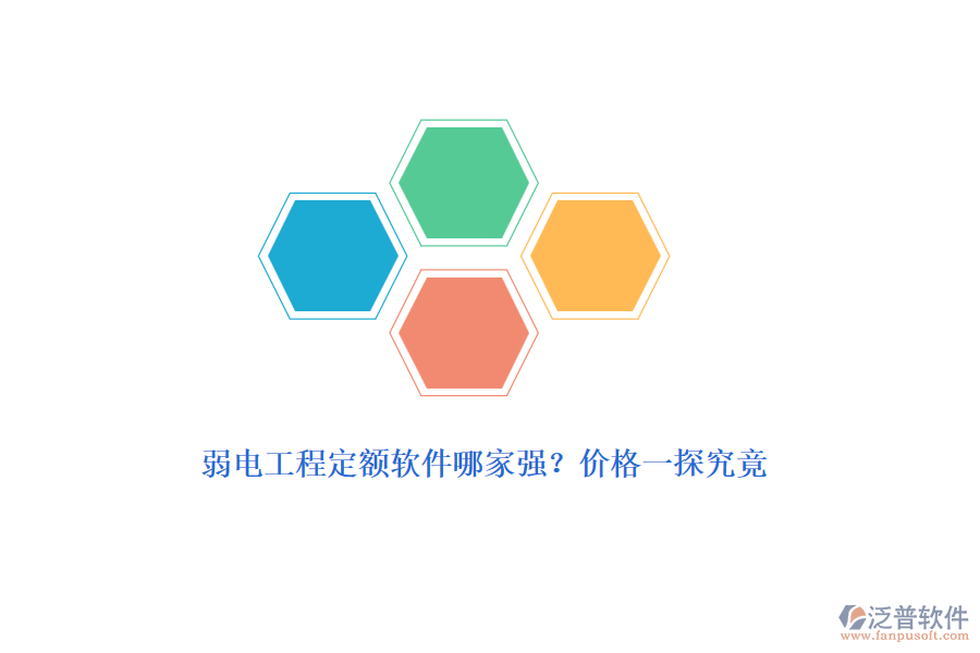 弱電工程定額軟件哪家強(qiáng)？價格一探究竟