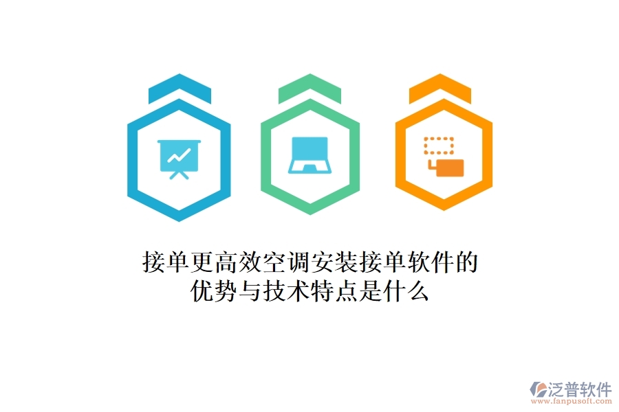 接單更高效，空調(diào)安裝接單軟件的優(yōu)勢與技術(shù)特點是什么？