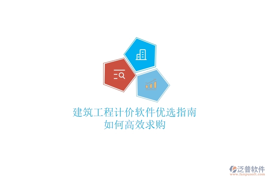 建筑工程計(jì)價(jià)軟件優(yōu)選指南，如何高效求購(gòu)？