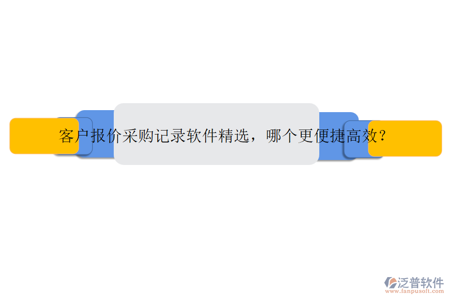 客戶報價采購記錄軟件精選，哪個更便捷高效？