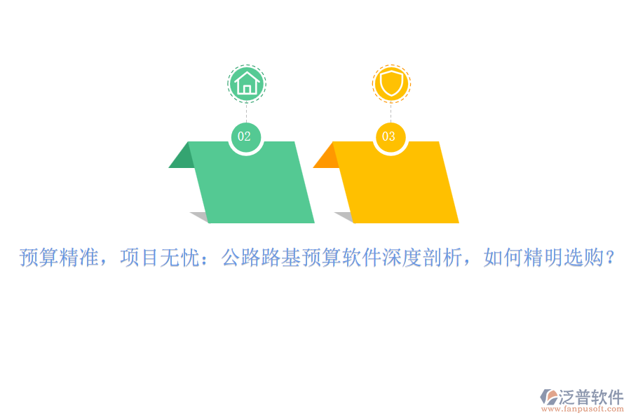 預(yù)算精準(zhǔn)，項目無憂：公路路基預(yù)算軟件深度剖析，如何精明選購？