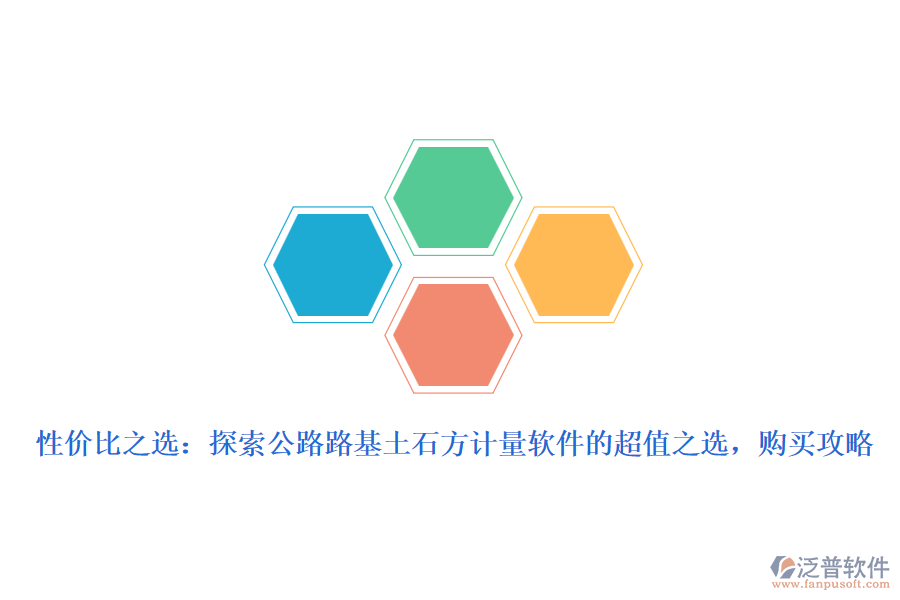 性價(jià)比之選：探索公路路基土石方計(jì)量軟件的超值之選，購(gòu)買攻略