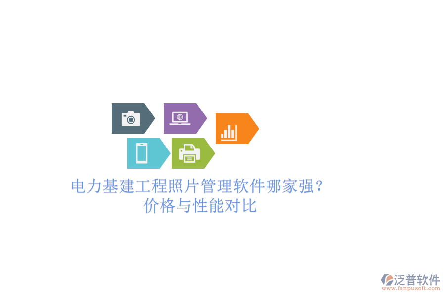 電力基建工程照片管理軟件哪家強？價格與性能對比