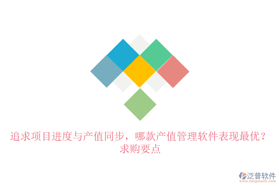 追求項目進度與產(chǎn)值同步，哪款產(chǎn)值管理軟件表現(xiàn)最優(yōu)？求購要點