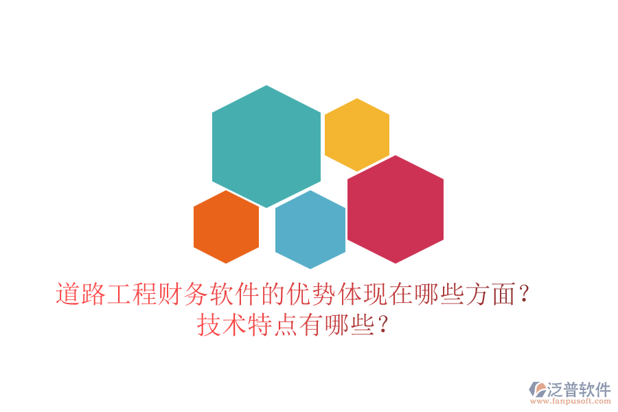 道路工程財(cái)務(wù)軟件的優(yōu)勢(shì)體現(xiàn)在哪些方面？技術(shù)特點(diǎn)有哪些？