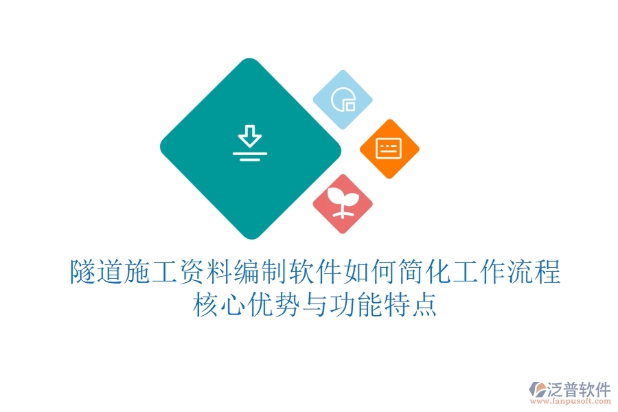 隧道施工資料編制軟件如何簡化工作流程？核心優(yōu)勢與功能特點(diǎn)？