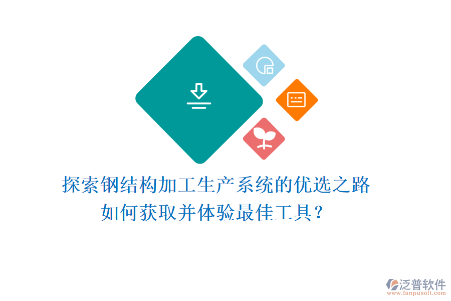 探索鋼結(jié)構(gòu)加工生產(chǎn)系統(tǒng)的優(yōu)選之路，如何獲取并體驗(yàn)最佳工具？