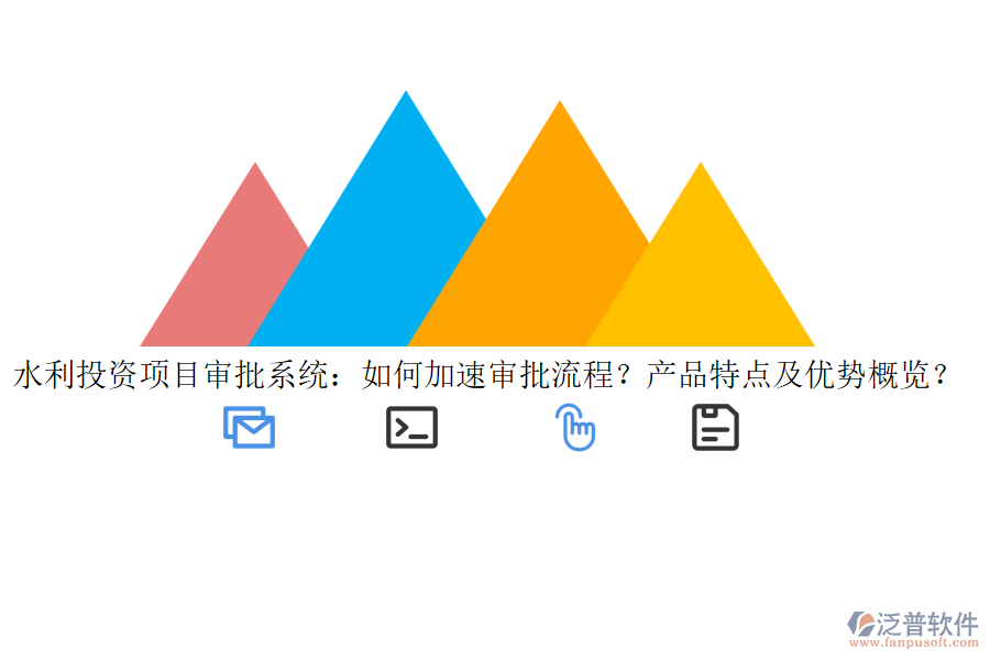 水利投資項(xiàng)目審批系統(tǒng)：如何加速審批流程？產(chǎn)品特點(diǎn)及優(yōu)勢概覽？