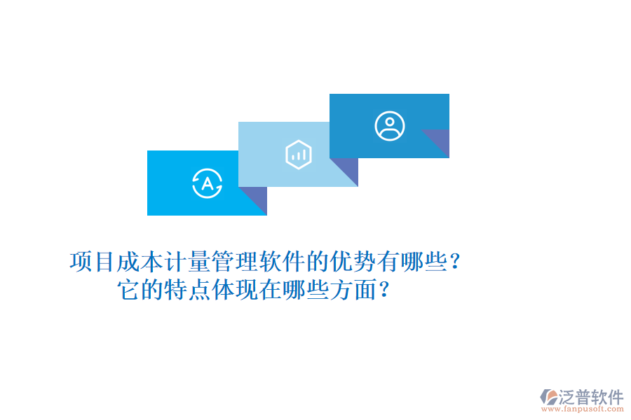 項目成本計量管理軟件的優(yōu)勢有哪些？它的特點(diǎn)體現(xiàn)在哪些方面？