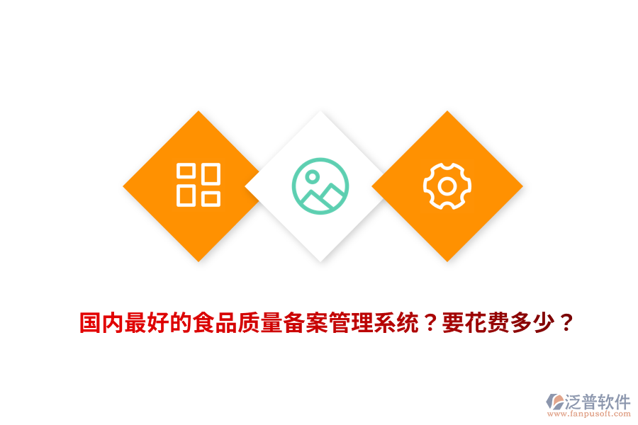 國內(nèi)最好的食品質(zhì)量備案管理系統(tǒng)？要花費(fèi)多少？