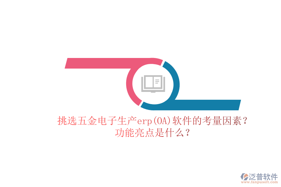 挑選五金電子生產(chǎn)erp(OA)軟件的考量因素？.png