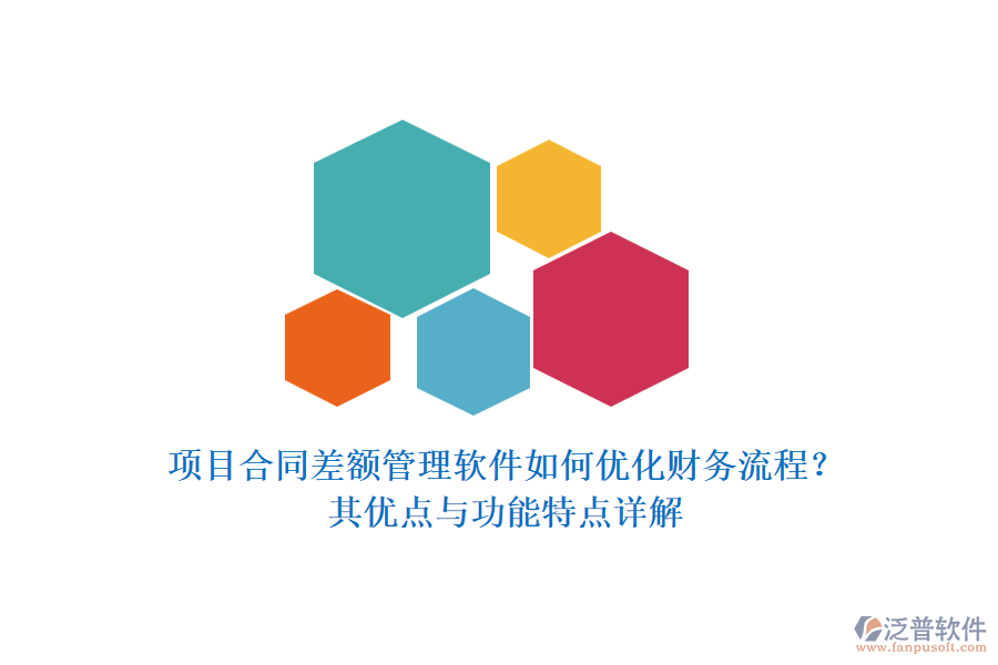 項(xiàng)目合同差額管理軟件如何優(yōu)化財(cái)務(wù)流程？其優(yōu)點(diǎn)與功能特點(diǎn)詳解