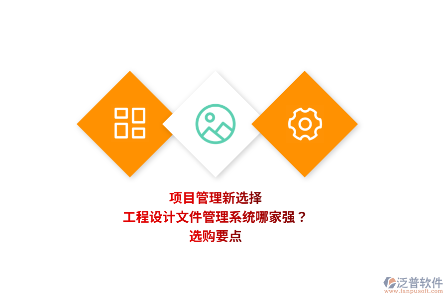 項(xiàng)目管理新選擇：工程設(shè)計(jì)文件管理系統(tǒng)哪家強(qiáng)？選購要點(diǎn) 