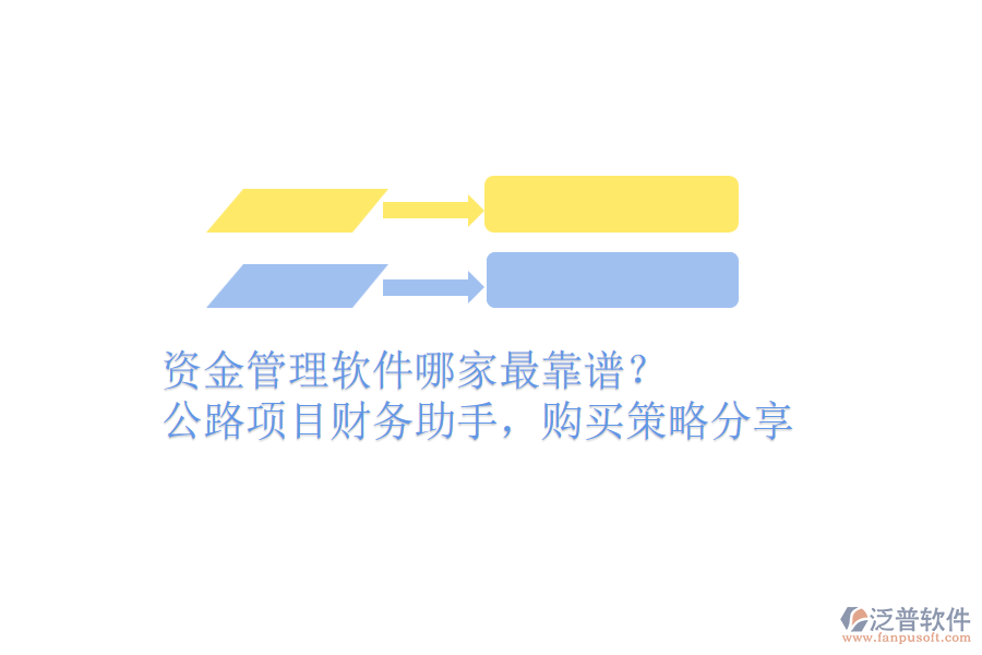 資金管理軟件哪家最靠譜？公路項目財務(wù)助手，購買策略分享