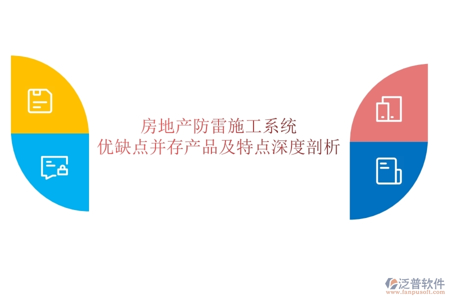 房地產(chǎn)防雷施工系統(tǒng)：優(yōu)缺點并存，產(chǎn)品及特點深度剖析