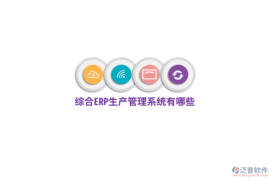綜合ERP生產(chǎn)管理系統(tǒng)有哪些？