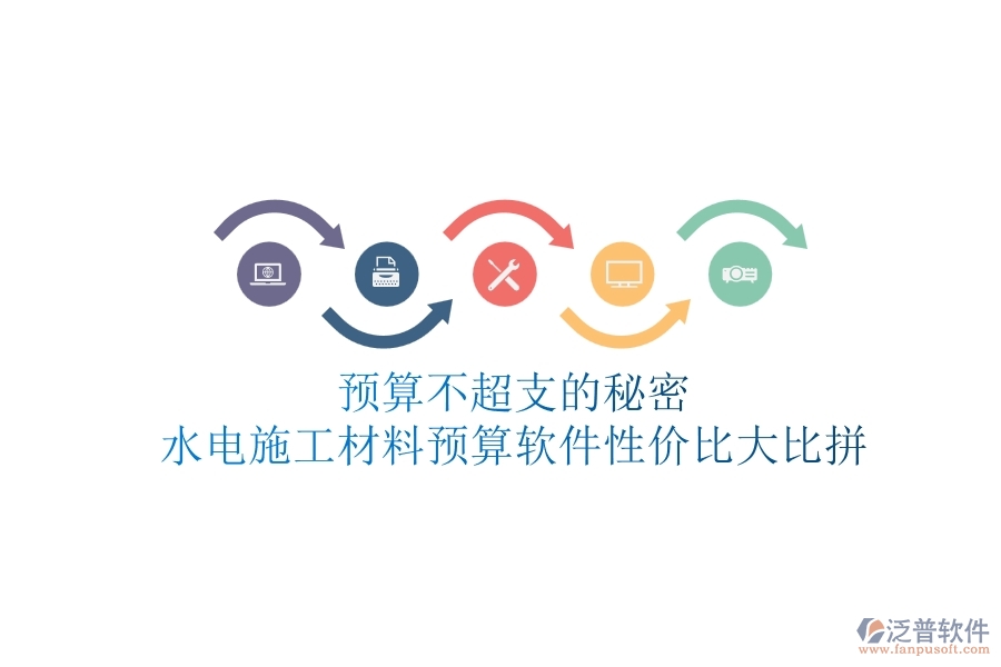 預算不超支的秘密！水電施工材料預算軟件性價比大比拼