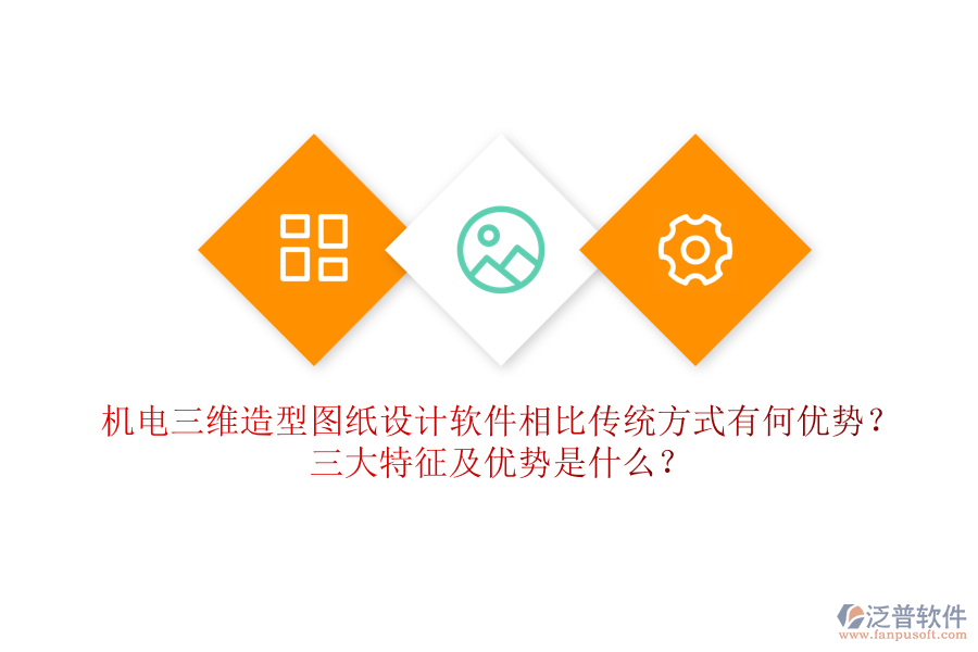 機(jī)電三維造型圖紙?jiān)O(shè)計(jì)軟件相比傳統(tǒng)方式有何優(yōu)勢(shì)？三大特征及優(yōu)勢(shì)是什么？