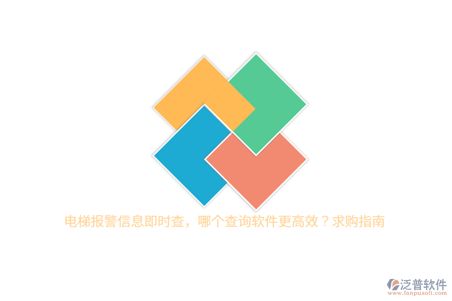 電梯報警信息即時查，哪個查詢軟件更高效？求購指南
