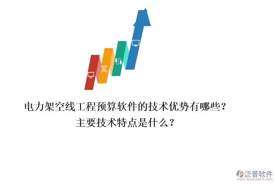 電力架空線工程預(yù)算軟件的技術(shù)優(yōu)勢有哪些？主要技術(shù)特點是什么？