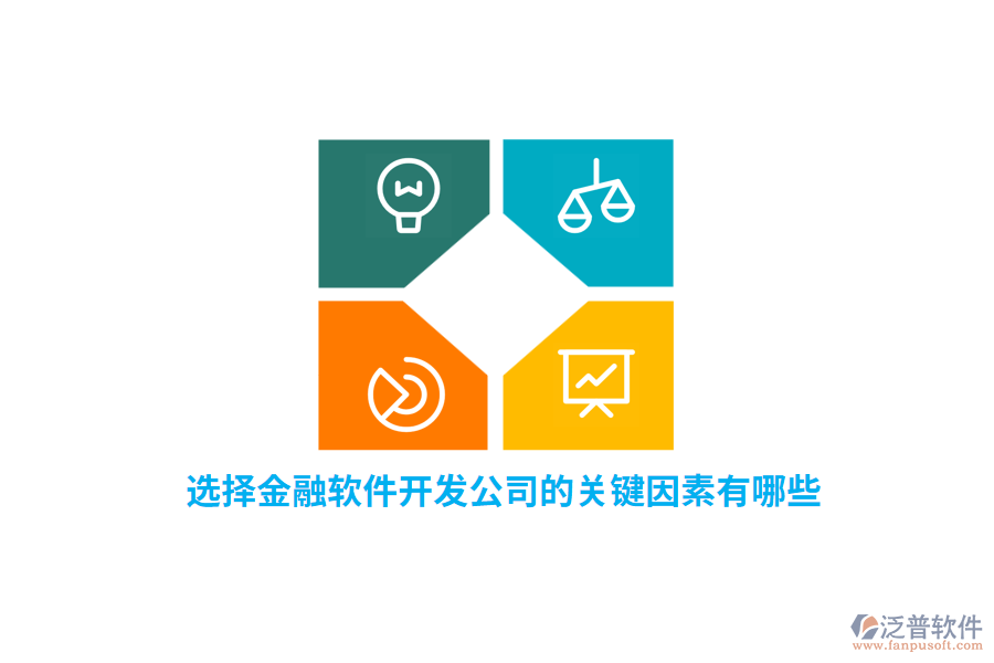選擇金融軟件開發(fā)公司的關(guān)鍵因素有哪些？