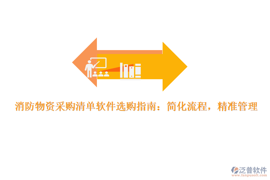 消防物資采購清單軟件選購指南：簡化流程，精準(zhǔn)管理