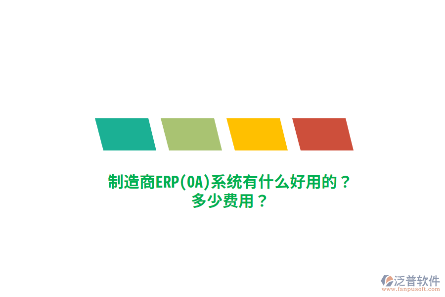 制造商ERP(OA)系統(tǒng)有什么好用的？多少費(fèi)用？