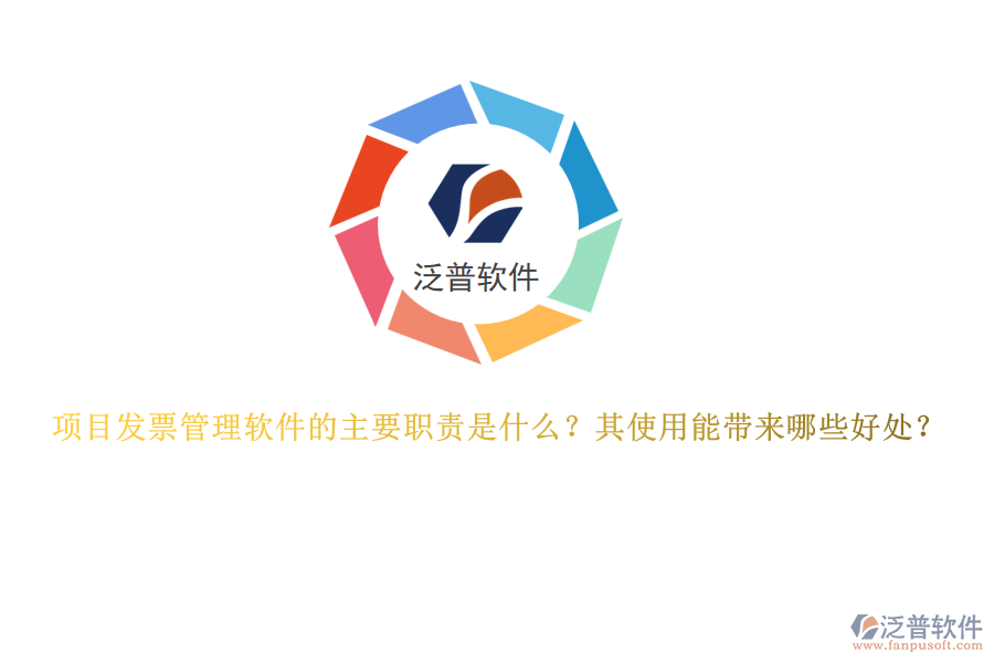 項目發(fā)票管理軟件的主要職責是什么？其使用能帶來哪些好處？
