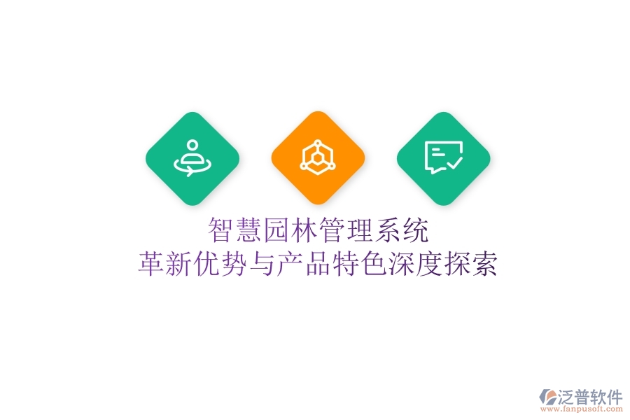 智慧園林管理系統(tǒng)：革新優(yōu)勢與產品特色深度探索！