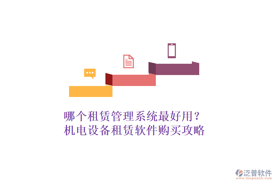 哪個租賃管理系統(tǒng)最好用？機(jī)電設(shè)備租賃軟件購買攻略